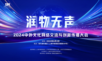 互联网文化出海 中外文化网络交流与创新传播大会的焦点与展望