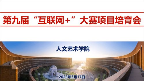 人文艺术学院召开第九届“互联网+”大赛项目培育动员会暨互联网文化活动启动仪式