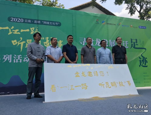 网络文化节启幕 沿一江一路寻迹盘龙发展，聆听昆明故事