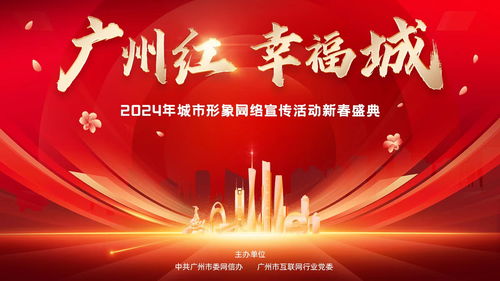 i广州，耀出彩 3月20日晚，“广州红·幸福城”2024新春盛典璀璨启幕