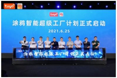 涂鸦智能 以超级工厂打通制造业转型通道，助力企业进军工业互联网