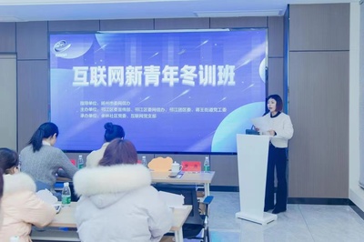 扬州蒋王街道互联网新青年冬训班 文化活动赋能数字时代